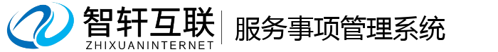 服务事项管理系统